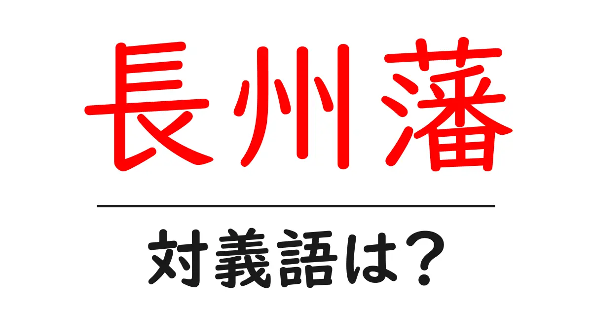 長州藩の対義語・反対語を使用例を交えて分かりやすく解説!