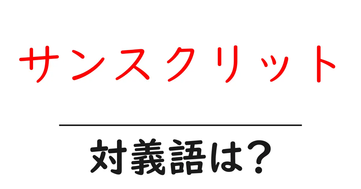 サンスクリットの対義語・反対語を使用例を交えて分かりやすく解説!