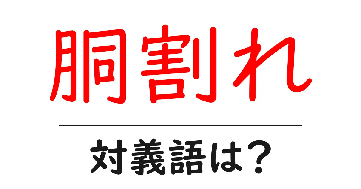 胴割れの対義語・反対語を使用例を交えて分かりやすく解説!