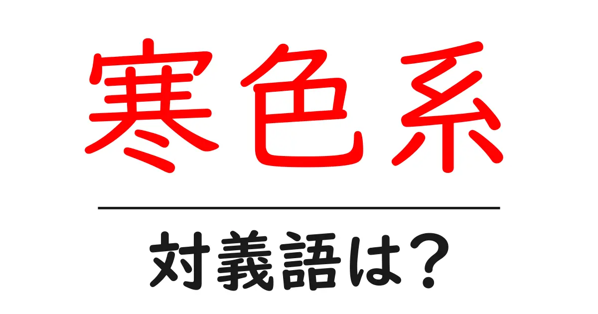 寒色系の対義語・反対語を使用例を交えて分かりやすく解説!