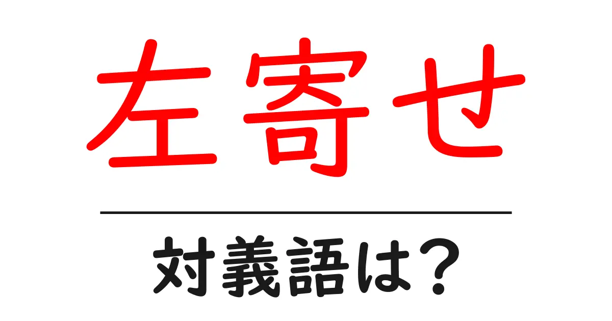 左寄せの対義語・反対語を使用例を交えて分かりやすく解説!