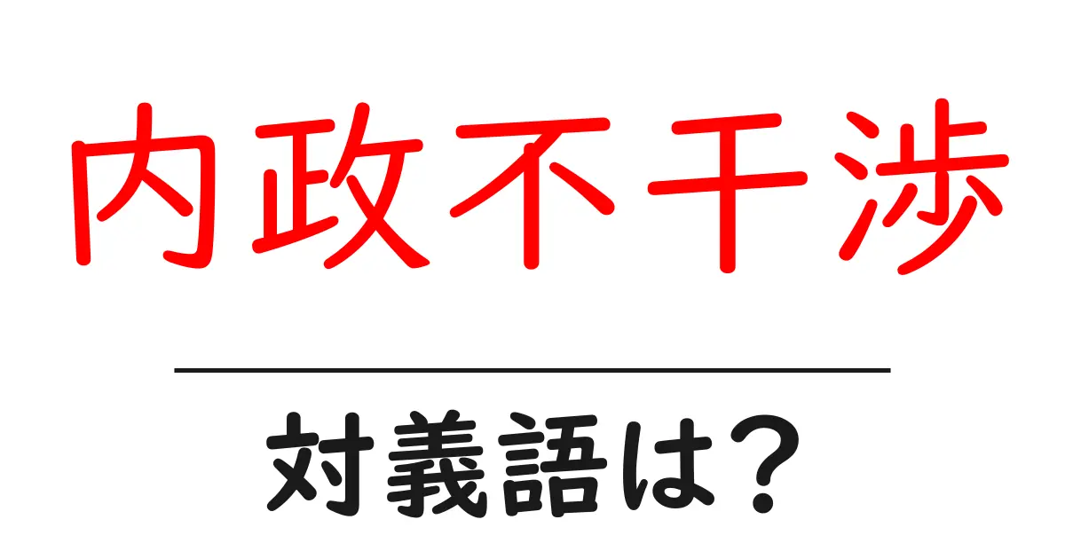内政不干渉の対義語・反対語を使用例を交えて分かりやすく解説!
