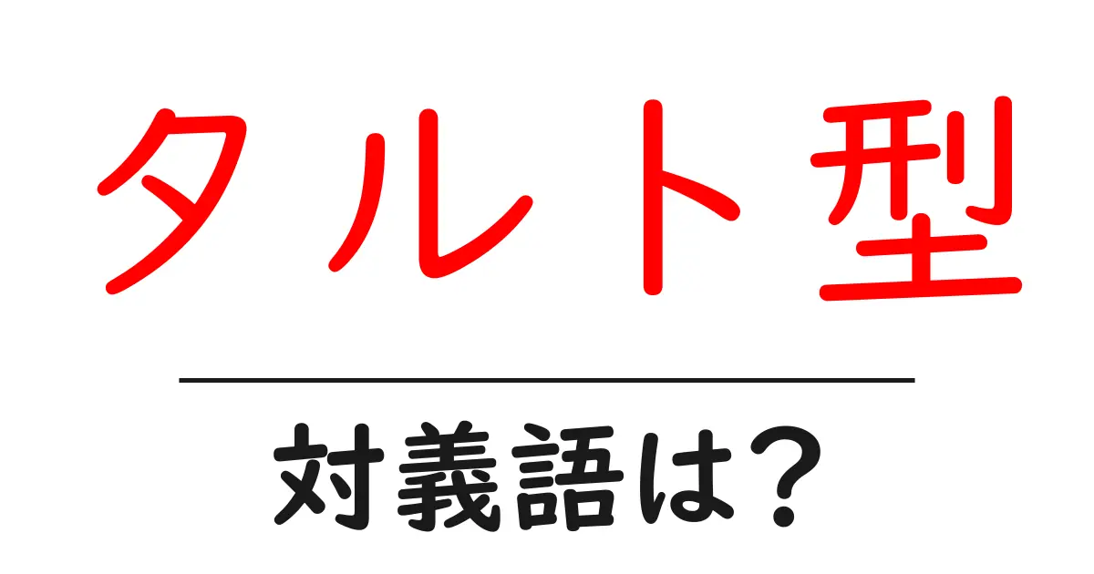 タルト型の対義語・反対語を使用例を交えて分かりやすく解説！