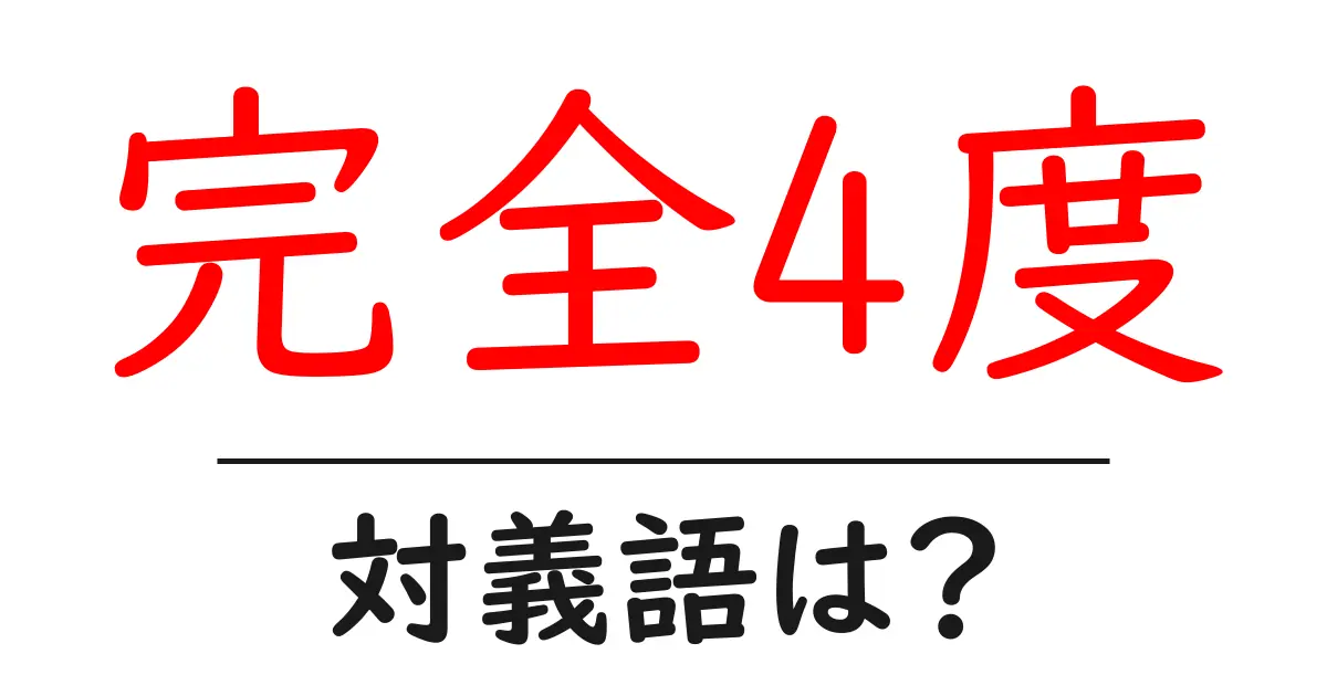 完全4度の対義語・反対語を使用例を交えて分かりやすく解説!