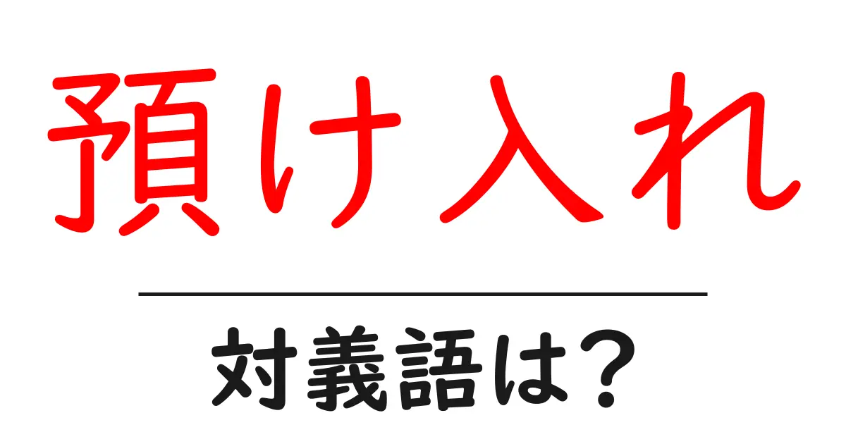預け入れの対義語・反対語を使用例を交えて分かりやすく解説!
