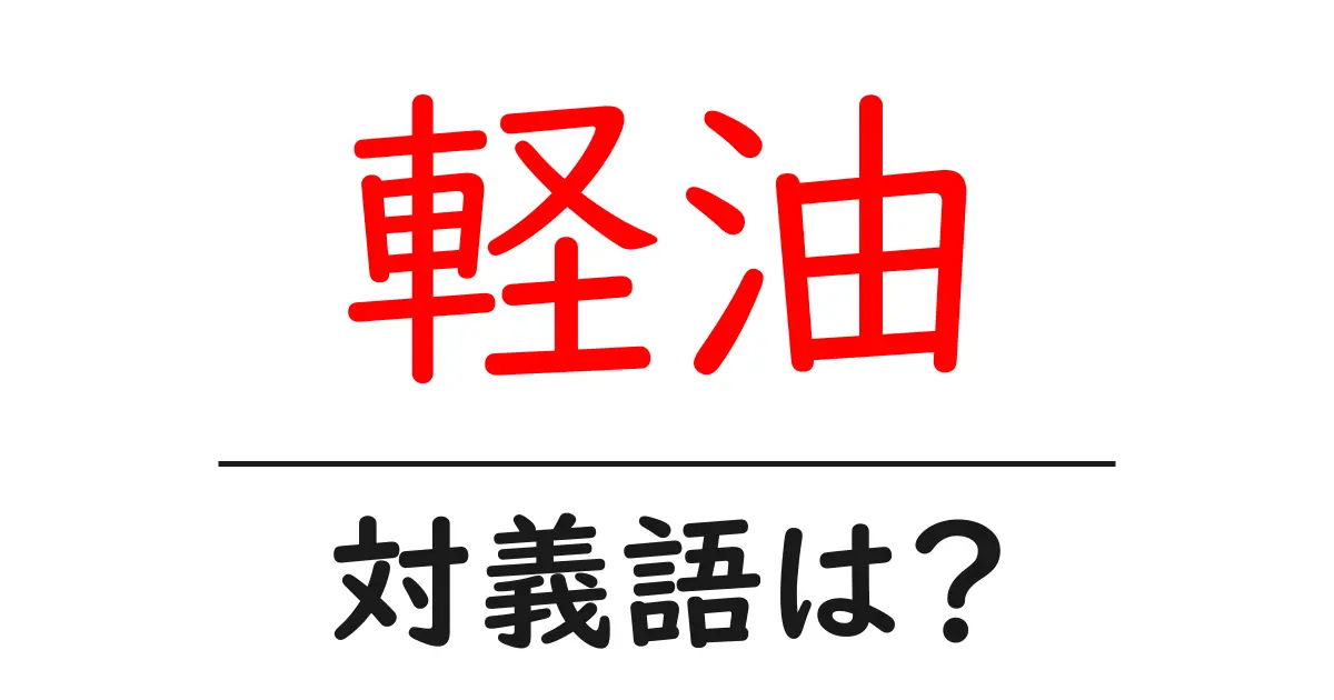軽油の対義語・反対語を使用例を交えて分かりやすく解説!