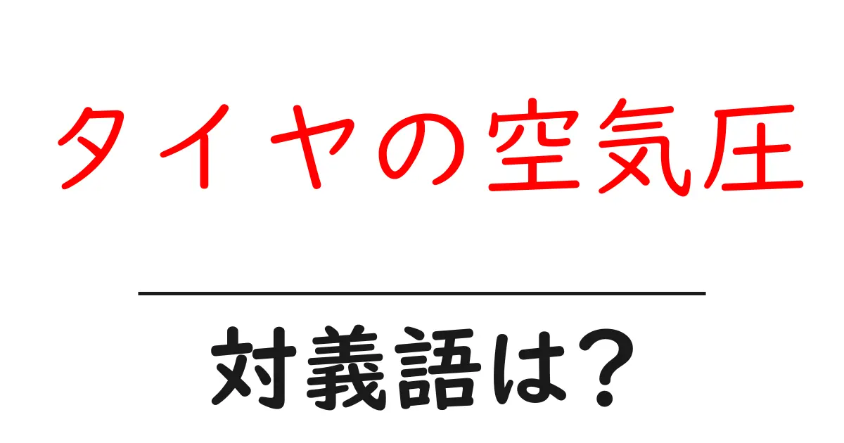 タイヤの空気圧の対義語・反対語を使用例を交えて分かりやすく解説!