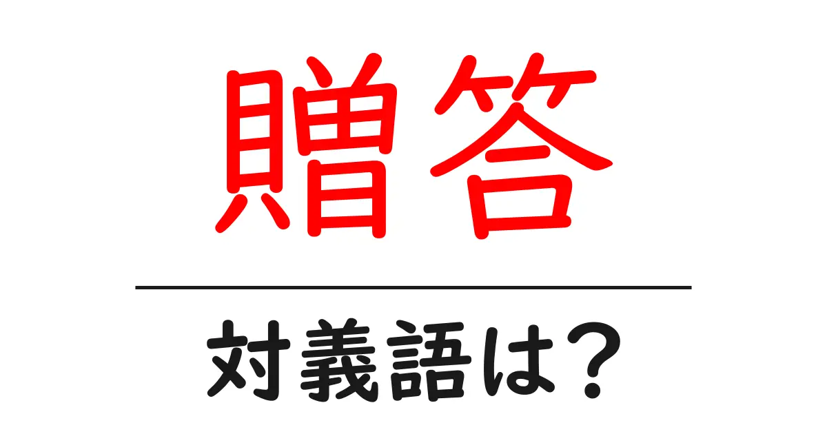 贈答の対義語・反対語を使用例を交えて分かりやすく解説！