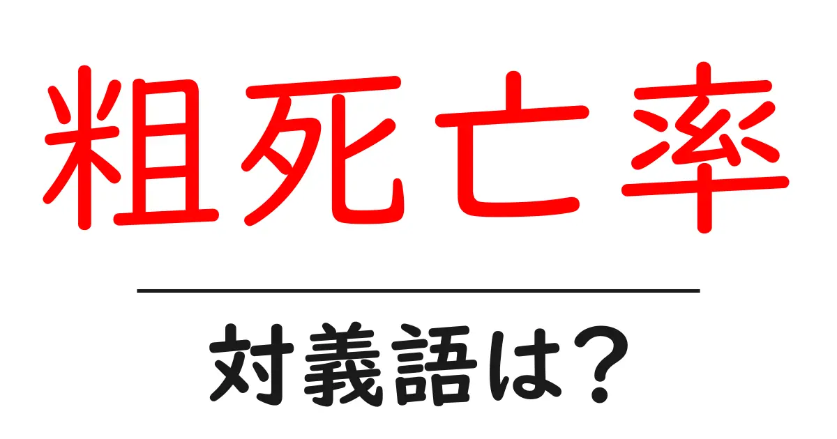 粗死亡率の対義語・反対語を使用例を交えて分かりやすく解説!