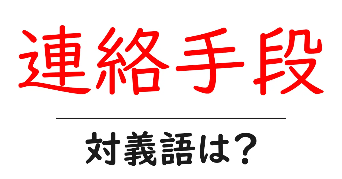 連絡手段の対義語・反対語を使用例を交えて分かりやすく解説!