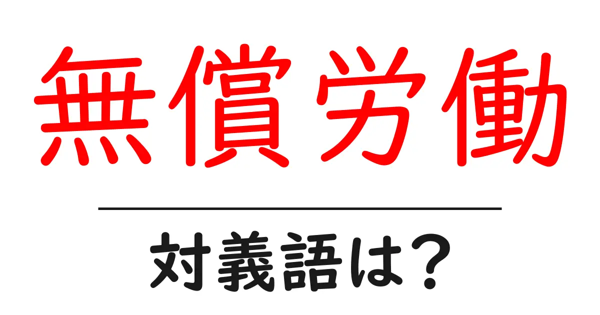 無償労働の対義語・反対語を使用例を交えて分かりやすく解説！