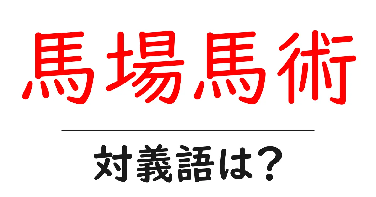 馬場馬術の対義語・反対語を使用例を交えて分かりやすく解説!
