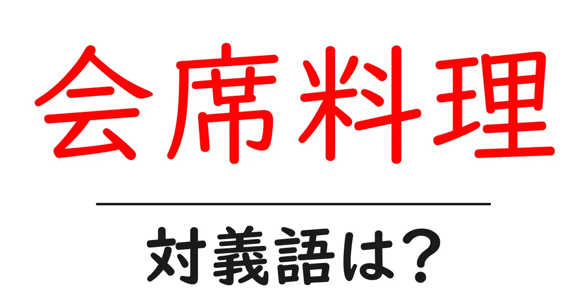 会席料理の対義語・反対語を使用例を交えて分かりやすく解説!