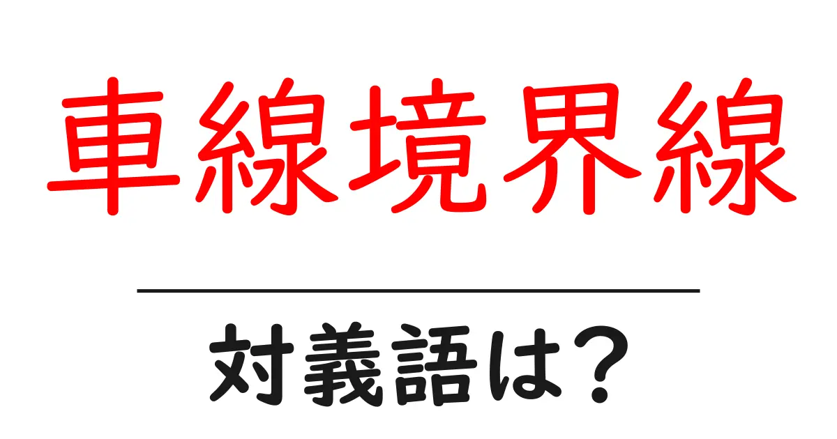 車線境界線の対義語・反対語を使用例を交えて分かりやすく解説!