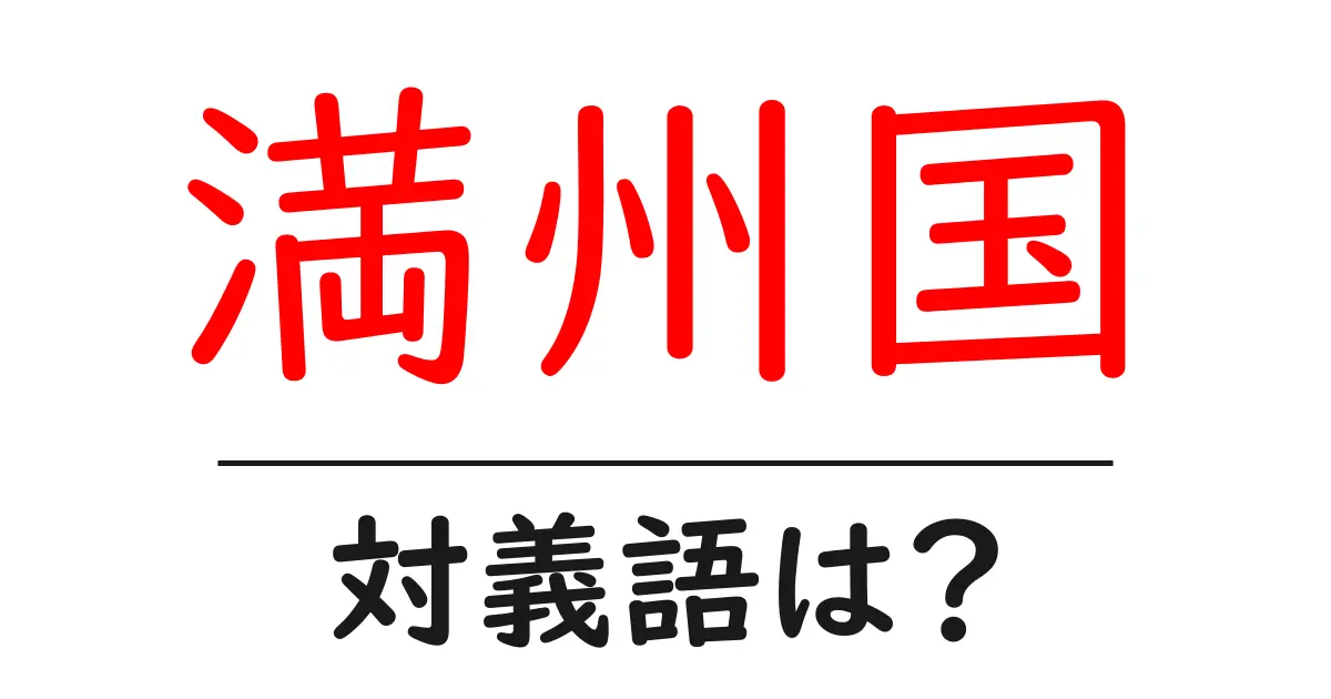 満州国の対義語・反対語を使用例を交えて分かりやすく解説!