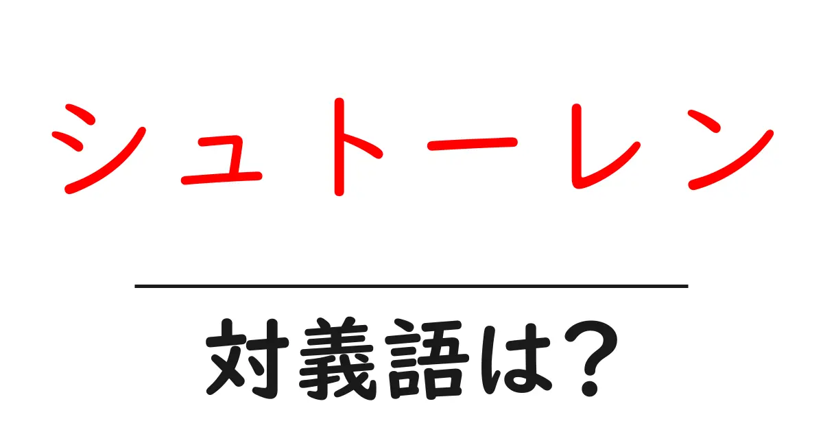 シュトーレンの対義語・反対語を使用例を交えて分かりやすく解説!
