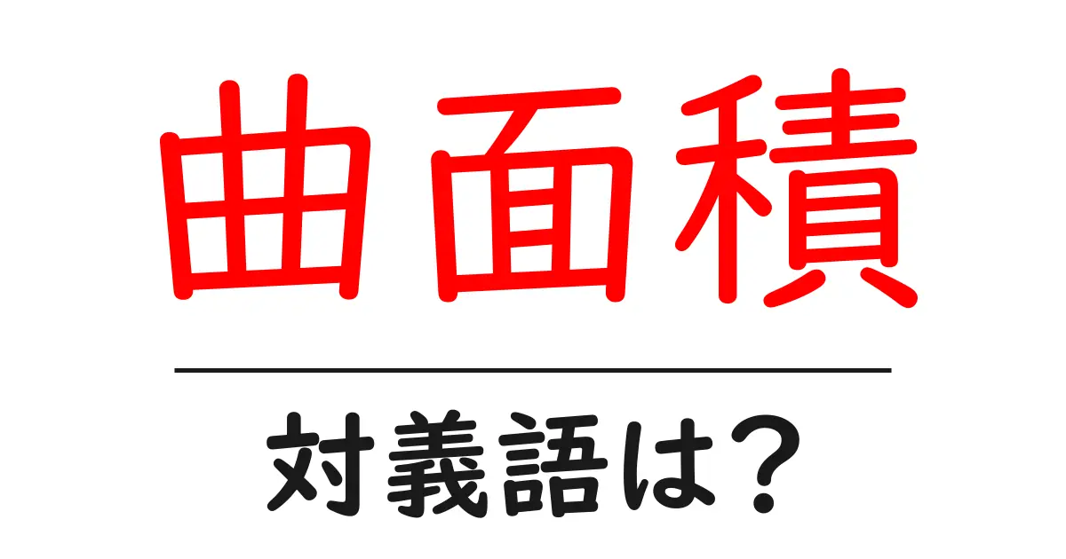 曲面積の対義語・反対語を使用例を交えて分かりやすく解説!