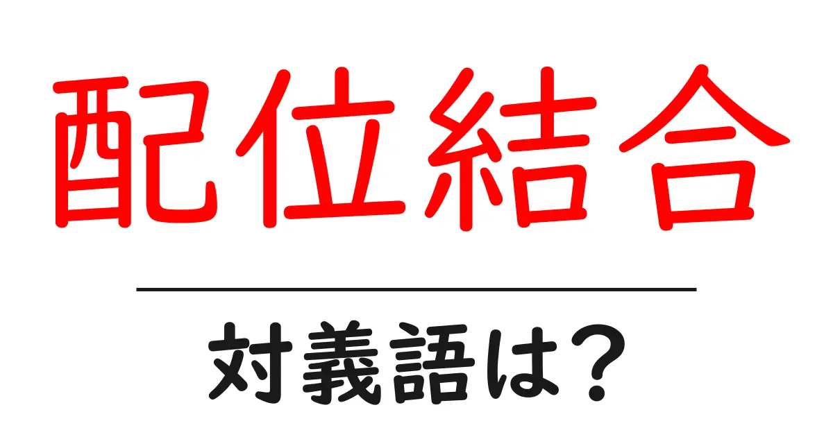 配位結合の対義語・反対語を使用例を交えて分かりやすく解説!
