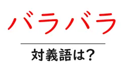 バラバラの対義語・反対語を使用例を交えて分かりやすく解説！