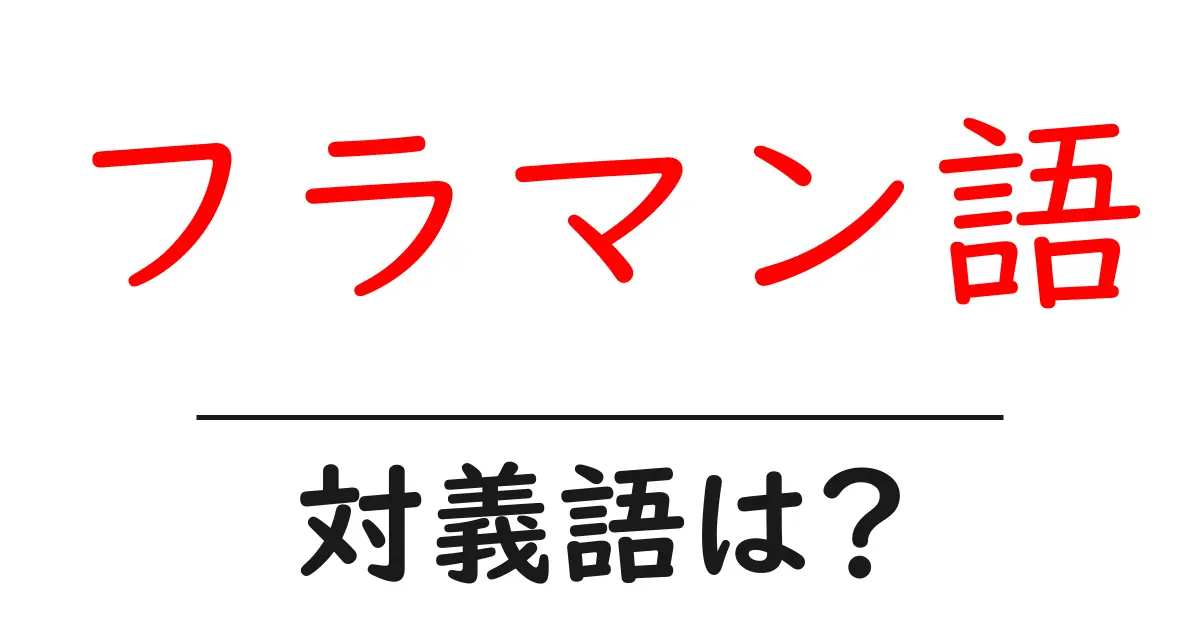 フラマン語の対義語・反対語を使用例を交えて分かりやすく解説！