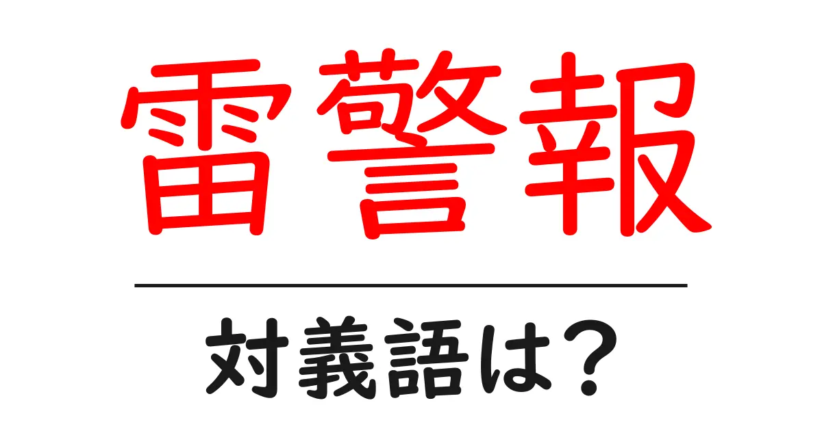 雷警報の対義語・反対語を使用例を交えて分かりやすく解説!