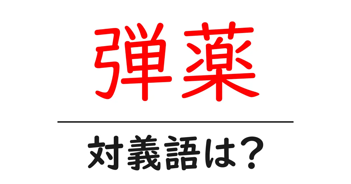 弾薬の対義語・反対語を使用例を交えて分かりやすく解説!