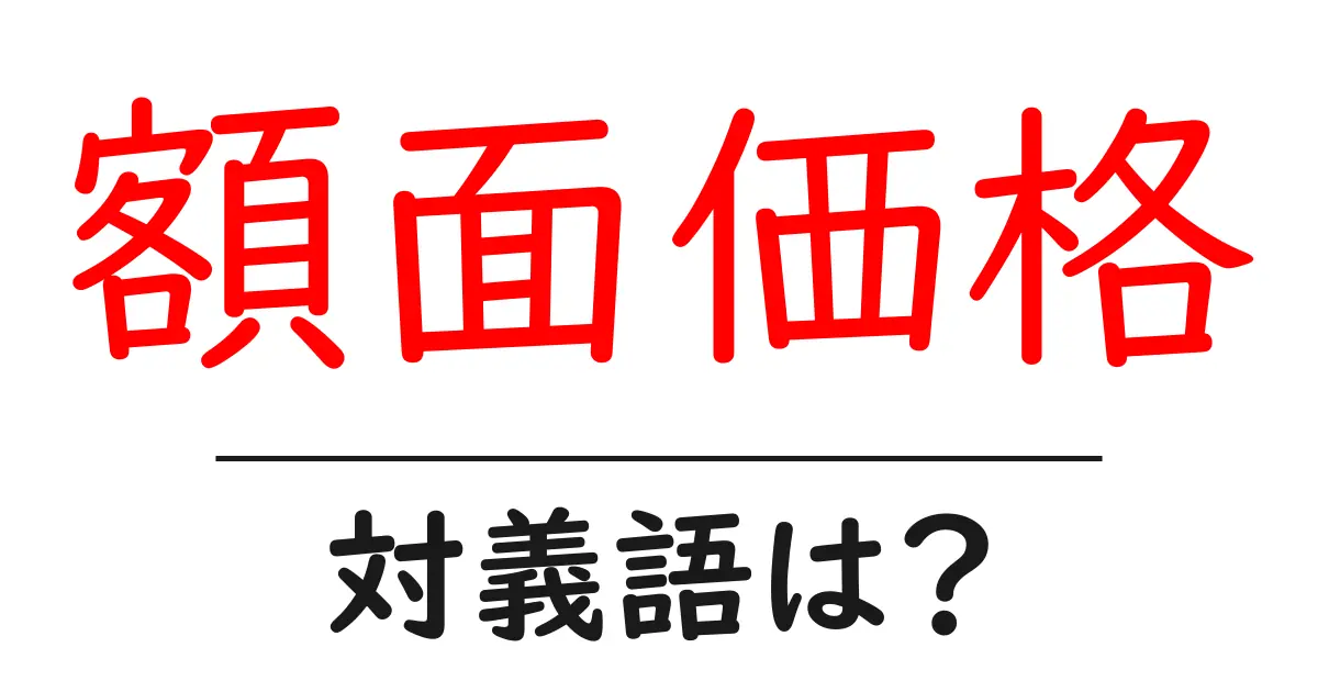 額面価格の対義語・反対語を使用例を交えて分かりやすく解説!