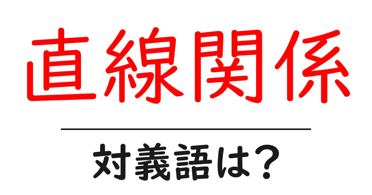 直線関係の対義語・反対語を使用例を交えて分かりやすく解説!