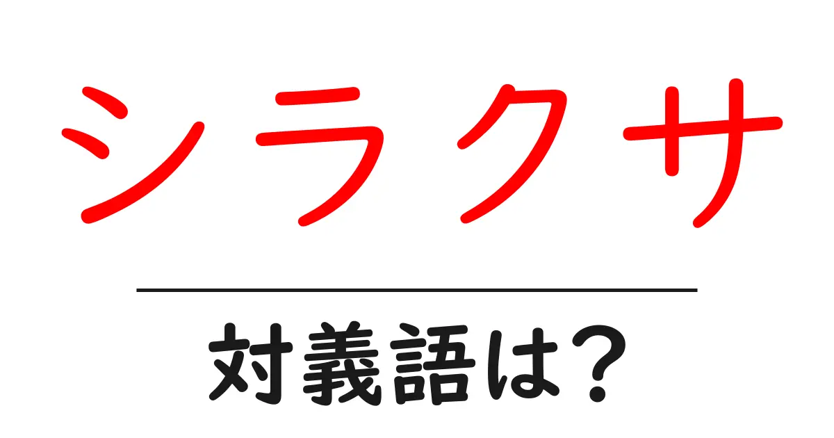 シラクサの対義語・反対語を使用例を交えて分かりやすく解説!