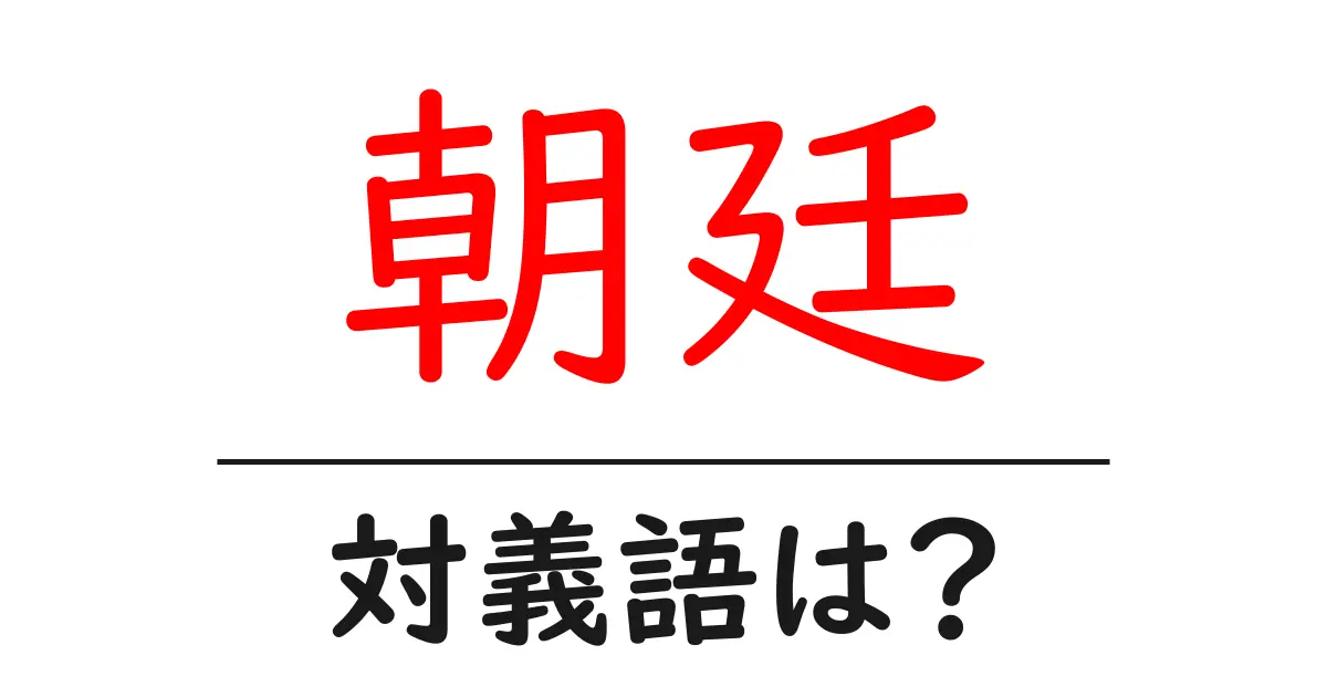 朝廷の対義語・反対語を使用例を交えて分かりやすく解説!