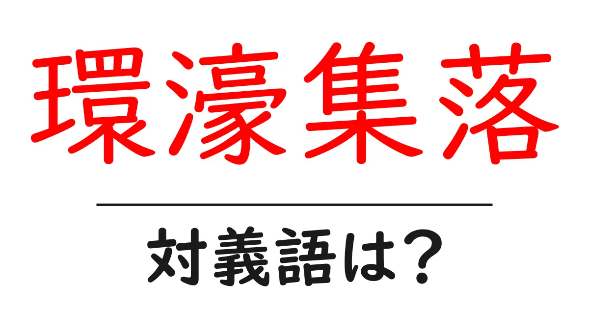 環濠集落の対義語・反対語を使用例を交えて分かりやすく解説!