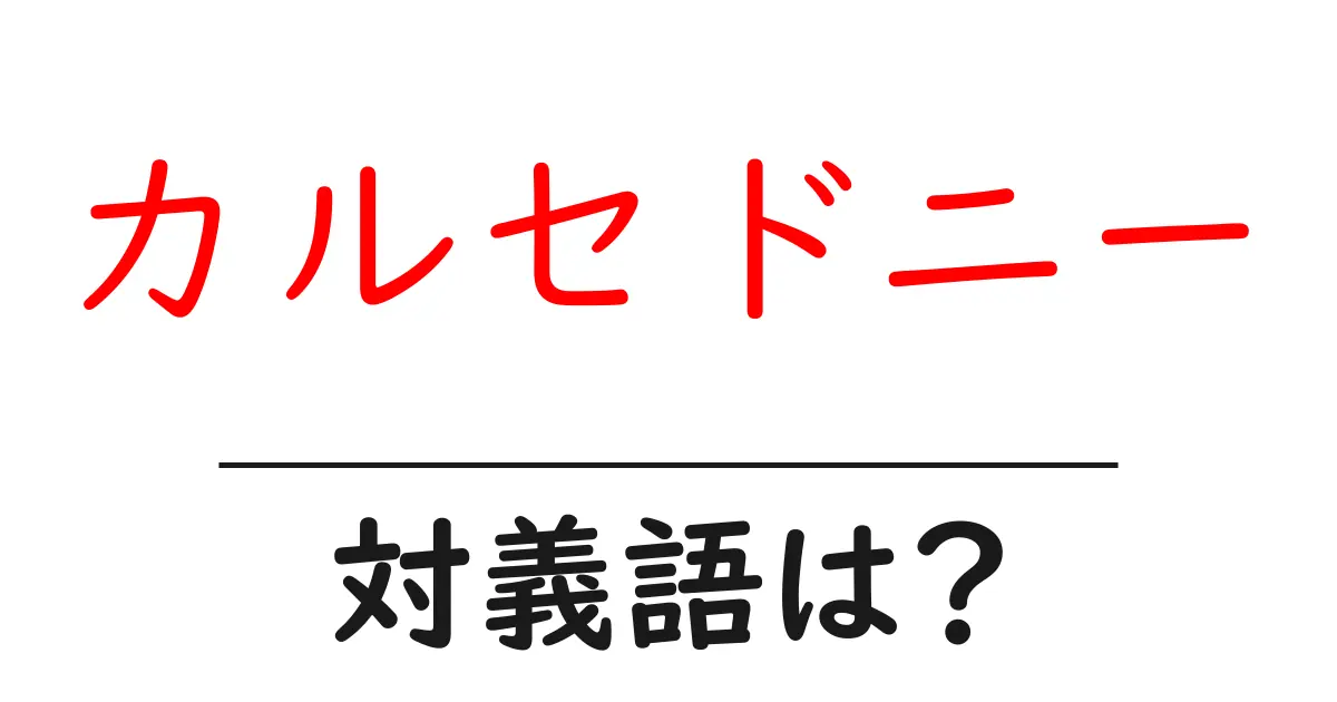 カルセドニーの対義語・反対語を使用例を交えて分かりやすく解説!