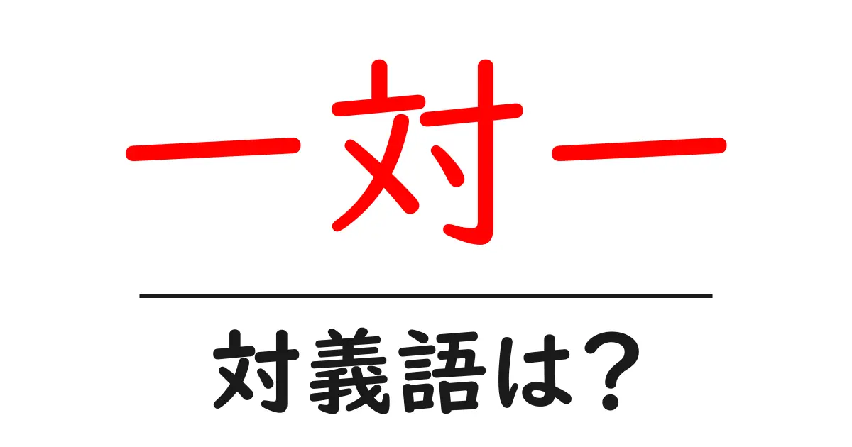 一対一の対義語・反対語を使用例を交えて分かりやすく解説!