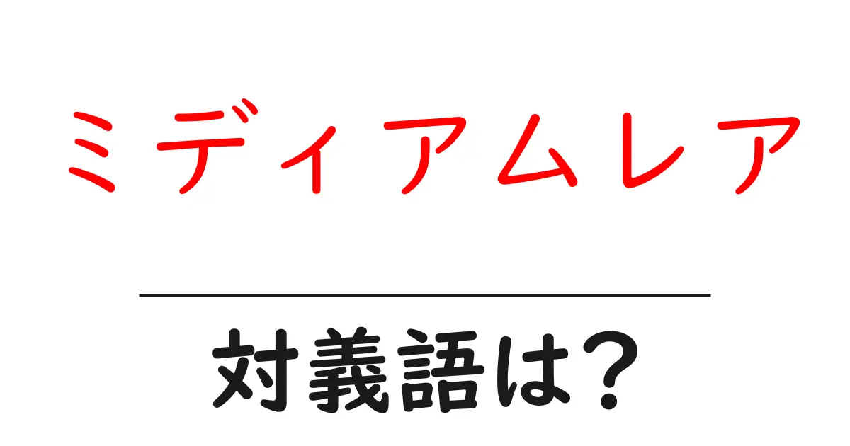 ミディアムレアの対義語・反対語を使用例を交えて分かりやすく解説！