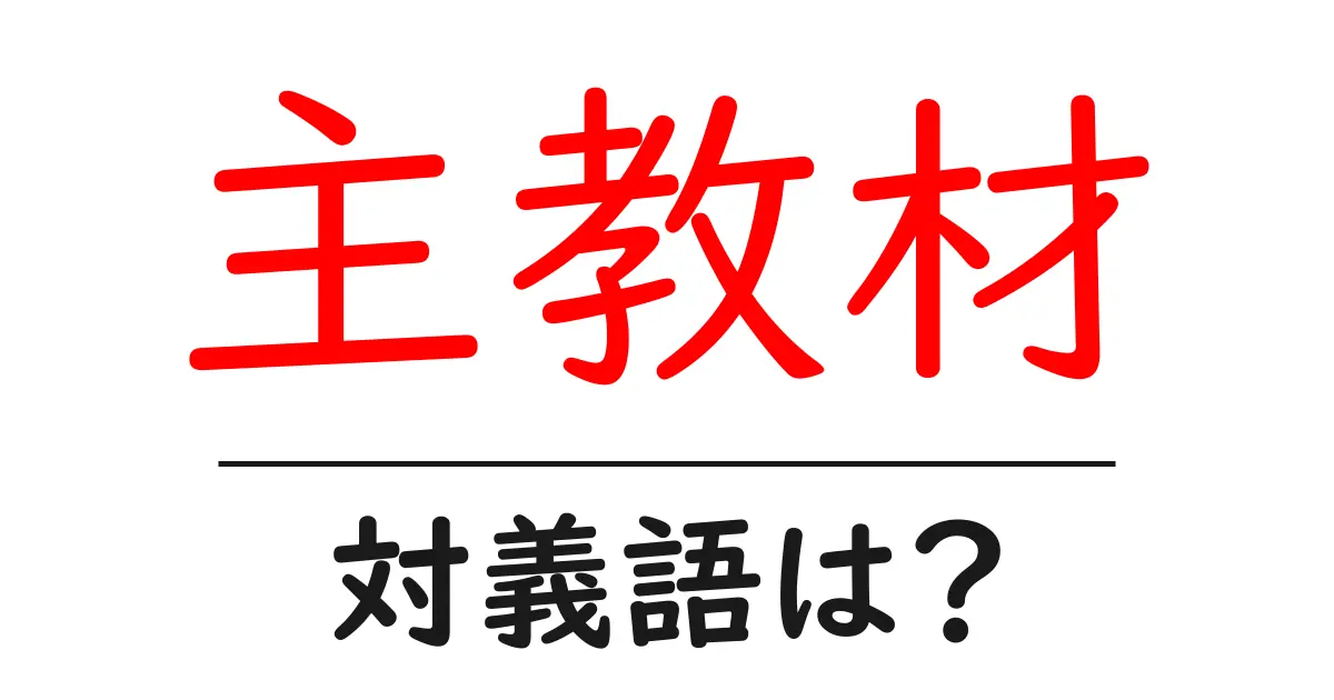 主教材の対義語・反対語を使用例を交えて分かりやすく解説!
