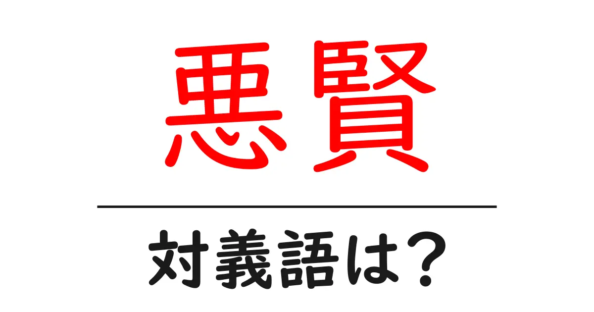 悪賢の対義語・反対語を使用例を交えて分かりやすく解説!