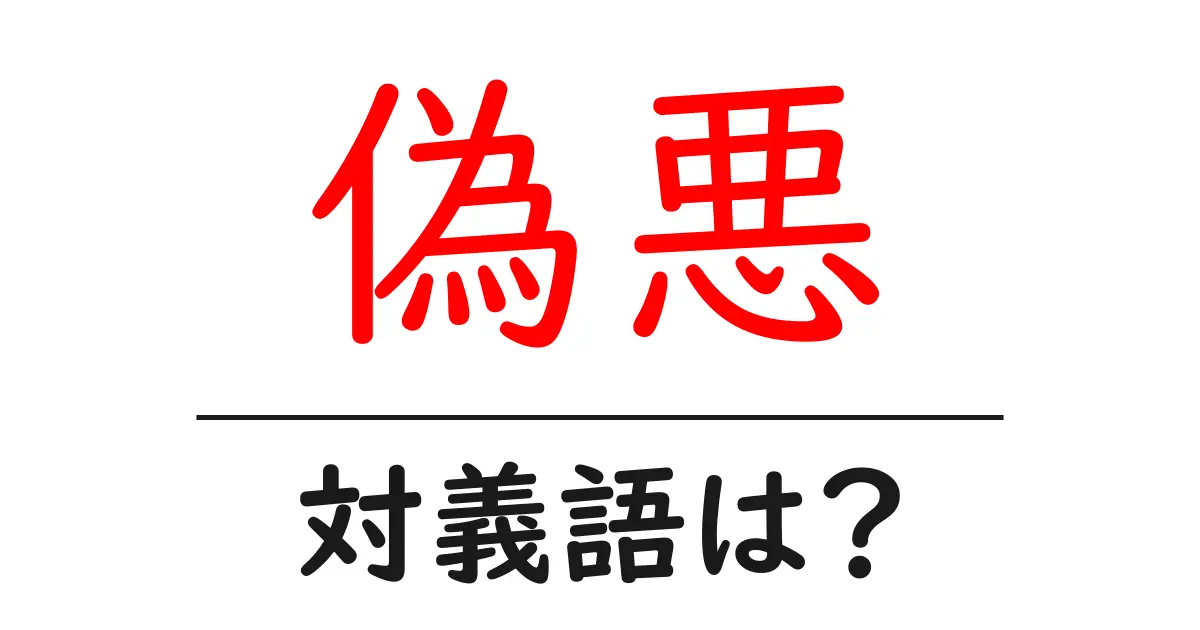 偽悪の対義語・反対語を使用例を交えて分かりやすく解説!