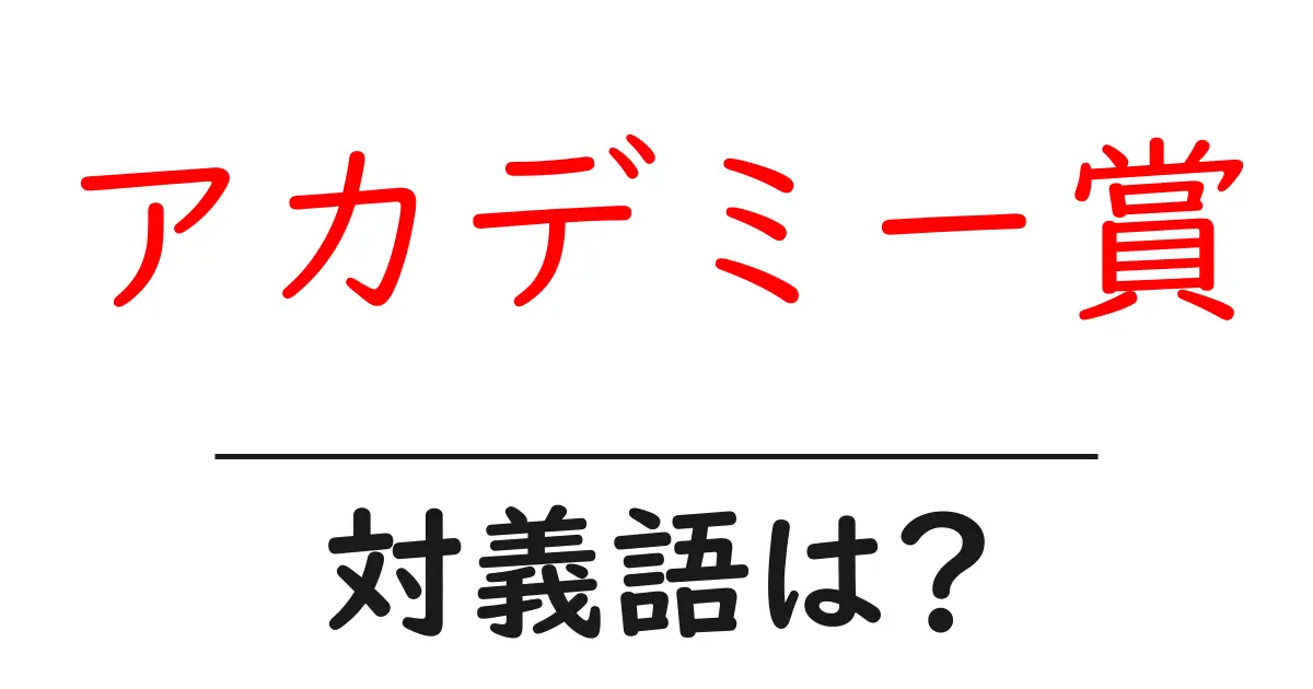 アカデミー賞の対義語・反対語を使用例を交えて分かりやすく解説!
