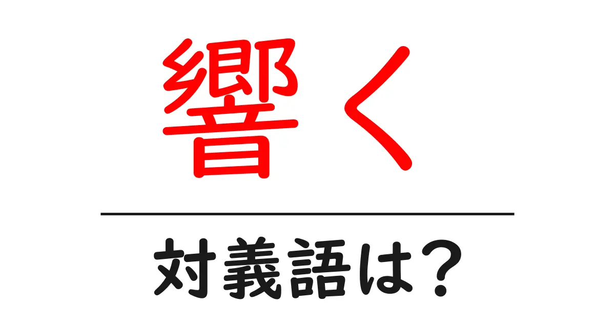 響くの対義語・反対語を使用例を交えて分かりやすく解説!