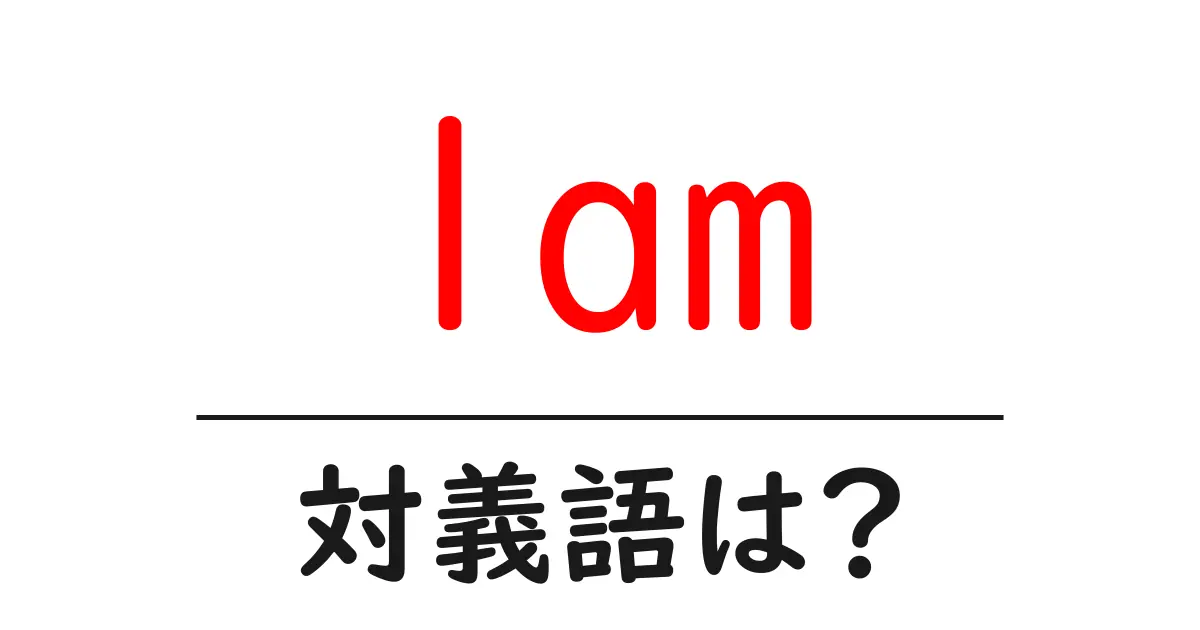 lamの対義語・反対語を使用例を交えて分かりやすく解説!