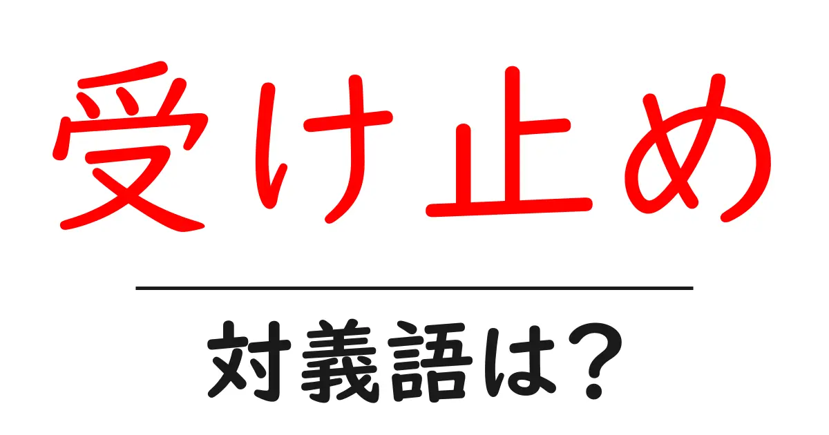 受け止めの対義語・反対語を使用例を交えて分かりやすく解説!