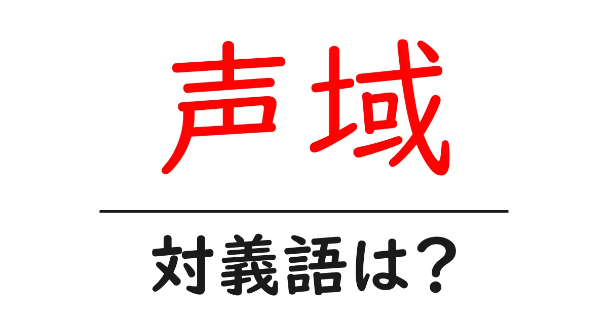 声域の対義語・反対語を使用例を交えて分かりやすく解説！
