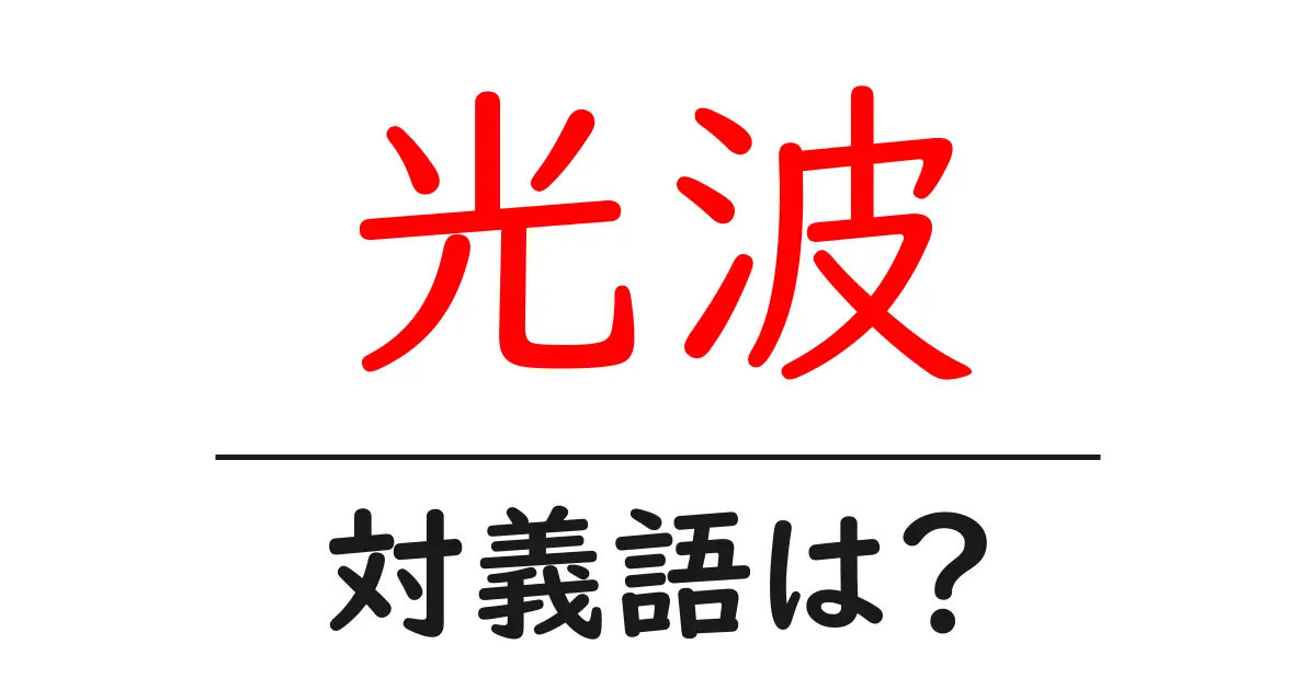 光波の対義語・反対語を使用例を交えて分かりやすく解説!