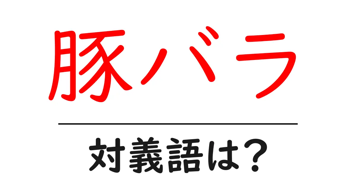 豚バラの対義語・反対語を使用例を交えて分かりやすく解説!