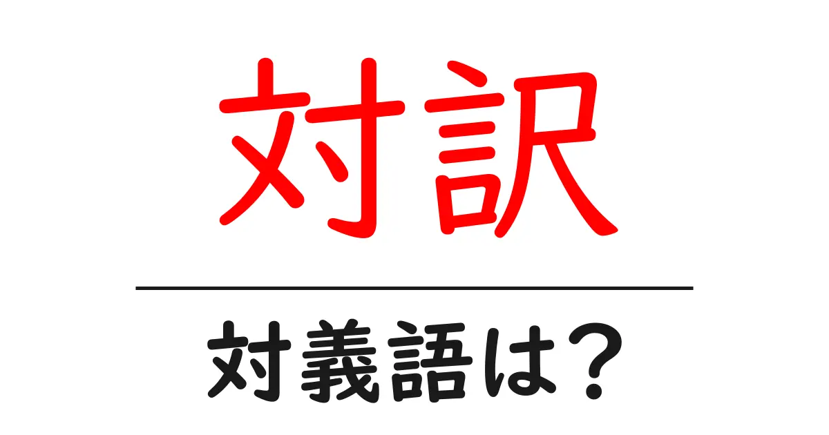 対訳の対義語・反対語を使用例を交えて分かりやすく解説！