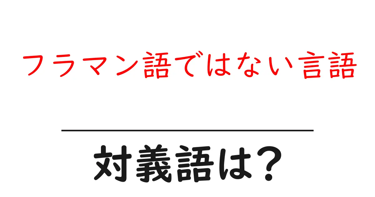 フラマン語ではない言語の対義語・反対語を使用例を交えて分かりやすく解説！