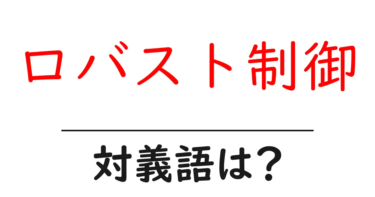ロバスト制御の対義語・反対語を使用例を交えて分かりやすく解説!