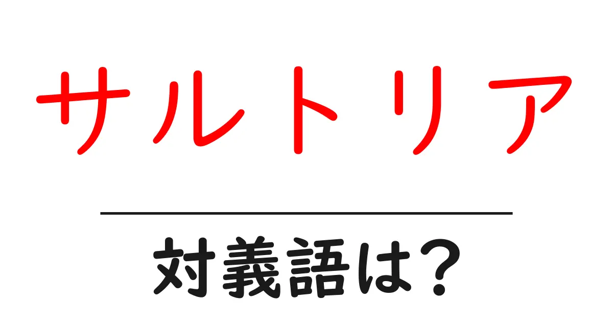 サルトリアの対義語・反対語を使用例を交えて分かりやすく解説!