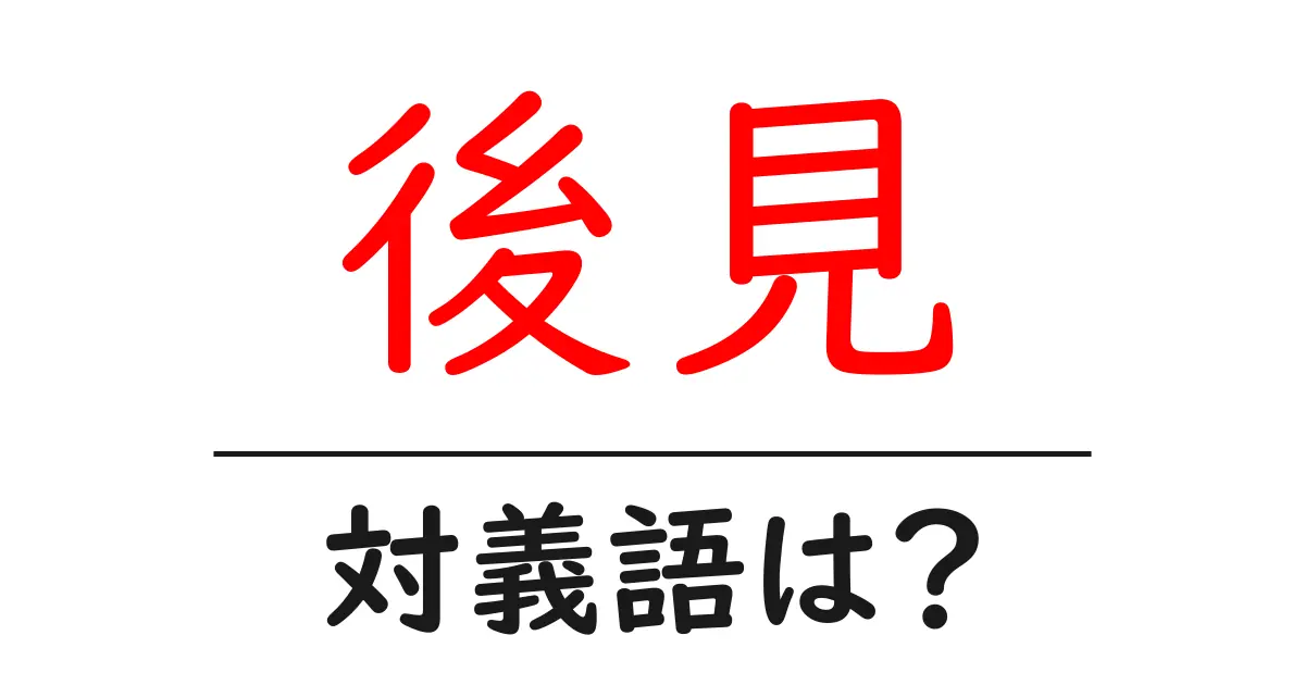 後見の対義語・反対語を使用例を交えて分かりやすく解説!