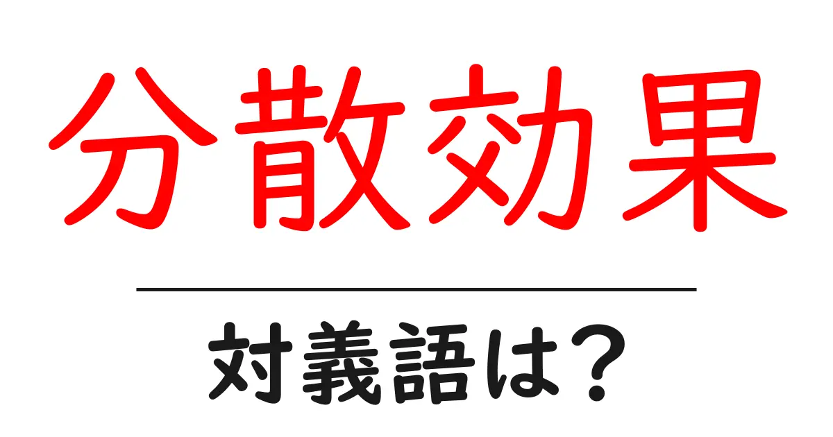 分散効果の対義語・反対語を使用例を交えて分かりやすく解説!